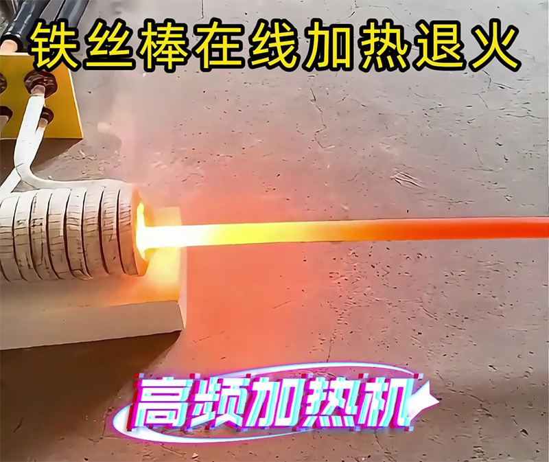 只要兩千多塊錢，就擁有一臺可以對鐵棒在線加熱退火的高頻加熱機(jī)