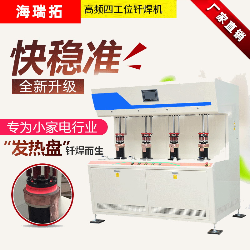 發(fā)熱盤四工位高頻釬焊機(jī)-電熱盤高頻焊機(jī)(圖1)